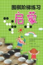 围棋阶梯练习 启蒙