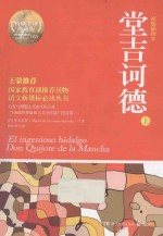 堂吉诃德 权威全译原版插图典藏版 上