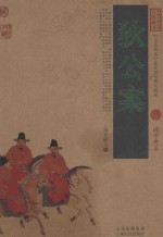 中国古典名著百部藏书 狄公案