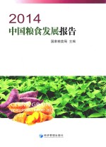 2014中国粮食发展报告
