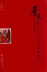 奉天落子文化与评剧歌唱艺术