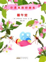 你是我的好朋友 睡午觉