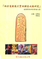 地方道教仪式实地调查比较研究 国际学术研讨会论文集