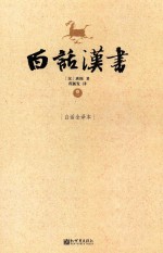 白话汉书 卷1
