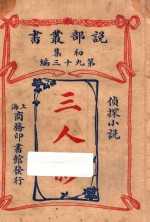 三人影 侦探小说 初集 第93编