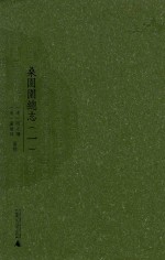 桑园围总志 1