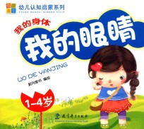 我的身体 我的眼睛 1-4岁