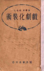 戏剧化装术