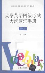大学英语四级考试大纲词汇手册 第4版