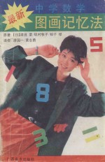 最新中学数学图画记忆法