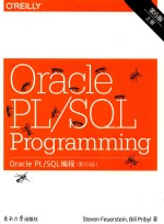 ORALCE PL/SQL编程 影印版 第6版 上 英文