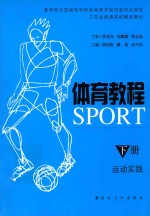 体育教程 下 运动实践