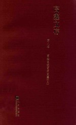 高鑫文存 第8卷 高鑫电视艺术文集 3