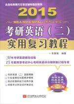 2015考研英语 2 实用复习教程