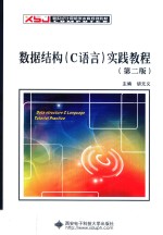 数据结构 C语言 实践教程 第2版
