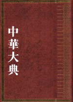 中华大典 林业典 森林资源与生态分典 2