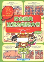 日本经典注意力培养大书 3-4岁