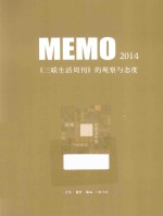 MEMO2014 《三联生活周刊》的观察与态度
