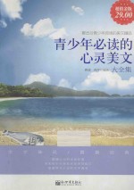 青少年必读的心灵美文大全集 最适合青少年阅读的美文精品
