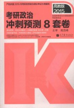 2015 考研政治冲刺预测8套卷