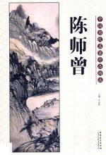 中国历代名家作品精选 陈师曾