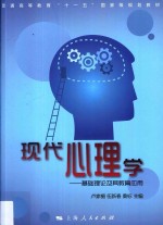 现代心理学 基础理论及其教育应用