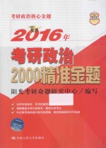 2016年考研政治2000精准金题