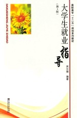 大学生就业指导 第3版