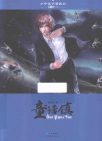童话镇
