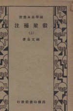 谷梁补注 上