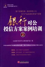 银行对公授信方案案例培训  2