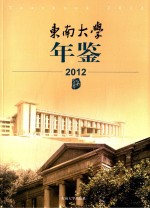 东南大学年鉴 2012