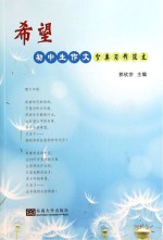 希望 初中生作文分类习作范文