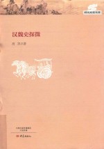 汉魏史探微