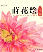莳花绘·花蝶 用色铅笔描绘花与蝶的14次缠绵