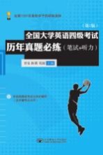 全国大学英语四级考试历年真题必练:笔试+听力 第2版