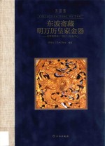 东波斋藏明万历皇家金器 以万历辛丑1601年为中心
