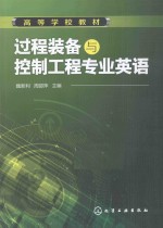 过程装备与控制工程专业英语