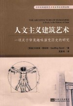人文主义建筑艺术 一项关于审美趣味演变历史的研究