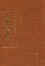 孙承宗集 中