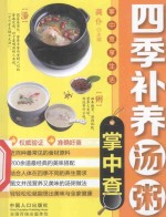 掌中查 4 四季补养汤粥掌中查