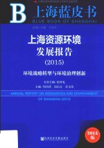 上海蓝皮书:上海资源环境发展报告 2015