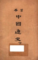 中国通史 下