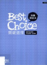 刑事诉讼法关键选择 第3版