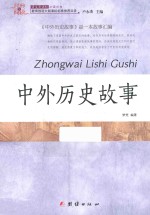 中外历史故事
