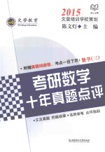 2015考研数学十年真题点评 数学 3