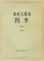 柴科夫斯基四季 作品37 钢琴
