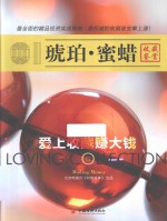 琥珀·蜜蜡 爱上收藏赚大钱