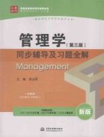 管理学（第3版）同步辅导及习题全解 新版