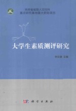 大学生素质测评研究